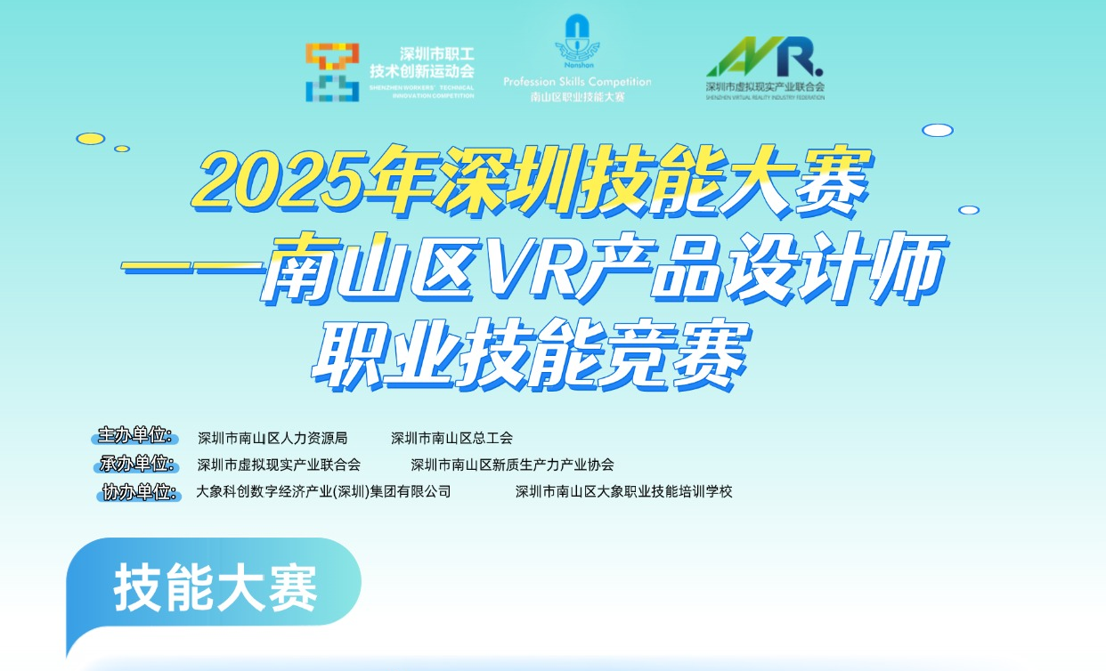 最高奖金15000！南山区VR产品设计师职业技能竞赛报名启动！