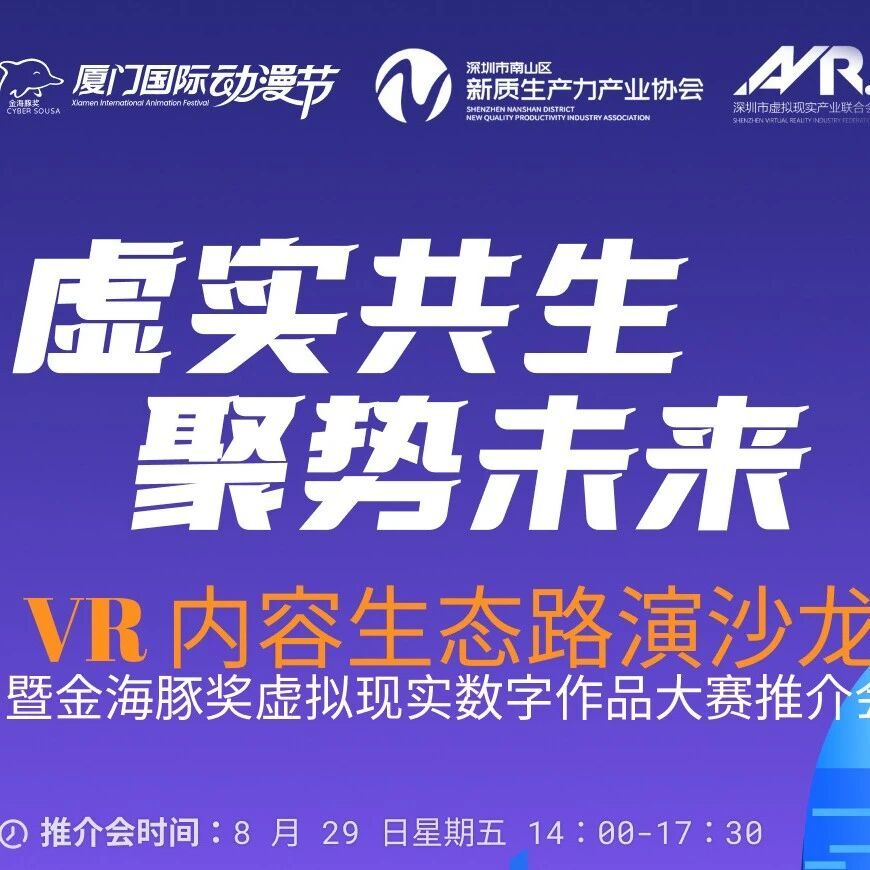 虚实共生，聚势未来：VR内容生态路演沙龙暨金海豚奖全球征集宣讲会（深圳站）诚邀您的莅临！