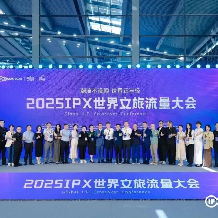 以创新共振,以共识收官:2025IPX世界文旅流量大会点燃的文旅火花永不熄灭! 以创新共振,以共识收官:2025IPX世界文旅流量大会点燃的文旅火花永不熄灭!
