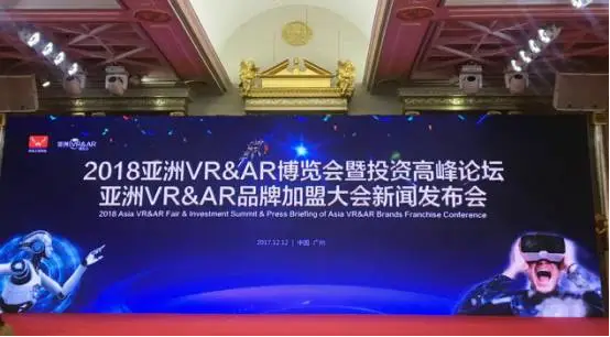 2018亚洲VR&AR博览会新闻发布会，VR&AR业界大咖各抒己见 共创未来