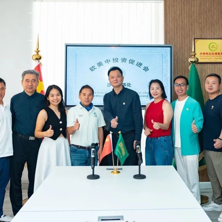 中沙投资合作迈出崭新步伐：欧美中投资促进会与深圳南山区新质生产力协会沙特办事处同步揭牌