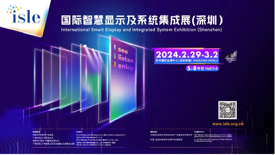 诚邀参展丨ISLE国际智慧显示及系统集成展（深圳）