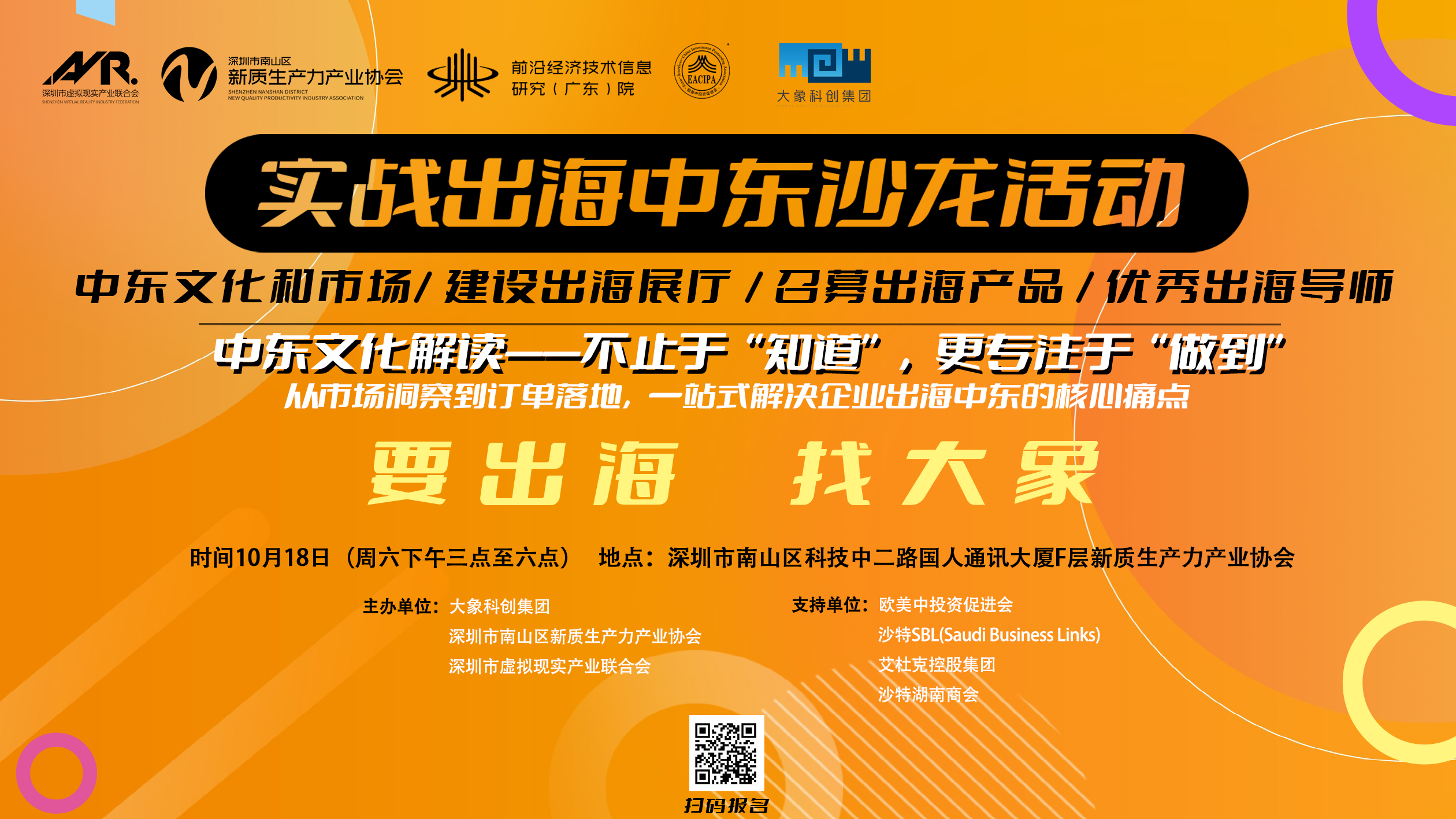 关于举办“洞察与落地：实战出海中东”高级沙龙的邀请函