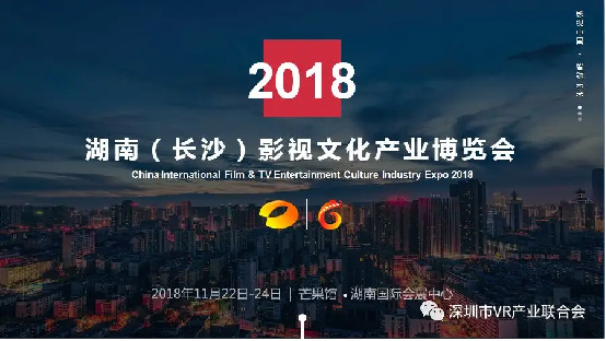 深圳市虚拟现实产业联合会与湖南广播电视台联手打造2018中国（长沙）VR影视制作技术论坛