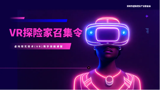 【公益培训】VR探险家召集令！虚拟现实技术(VR)课程，解锁未来世界的神秘钥匙！