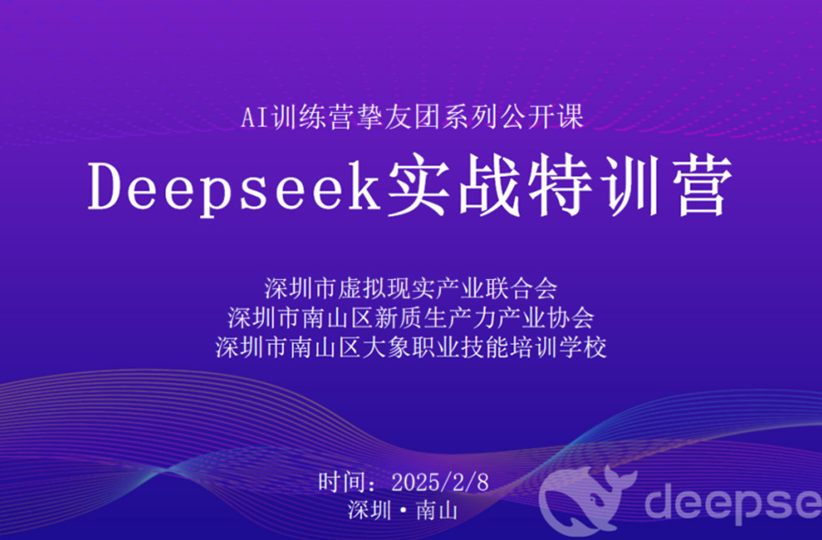深圳市虚拟现实产业联合会 DeepSeek 实战特训营精彩回顾