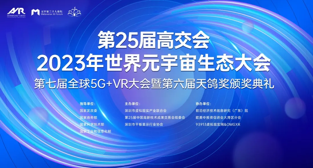 “科技+文旅”跨界融合｜深圳市虚拟现实产业联合会率大湾区元宇宙企业走进湖南旅博会