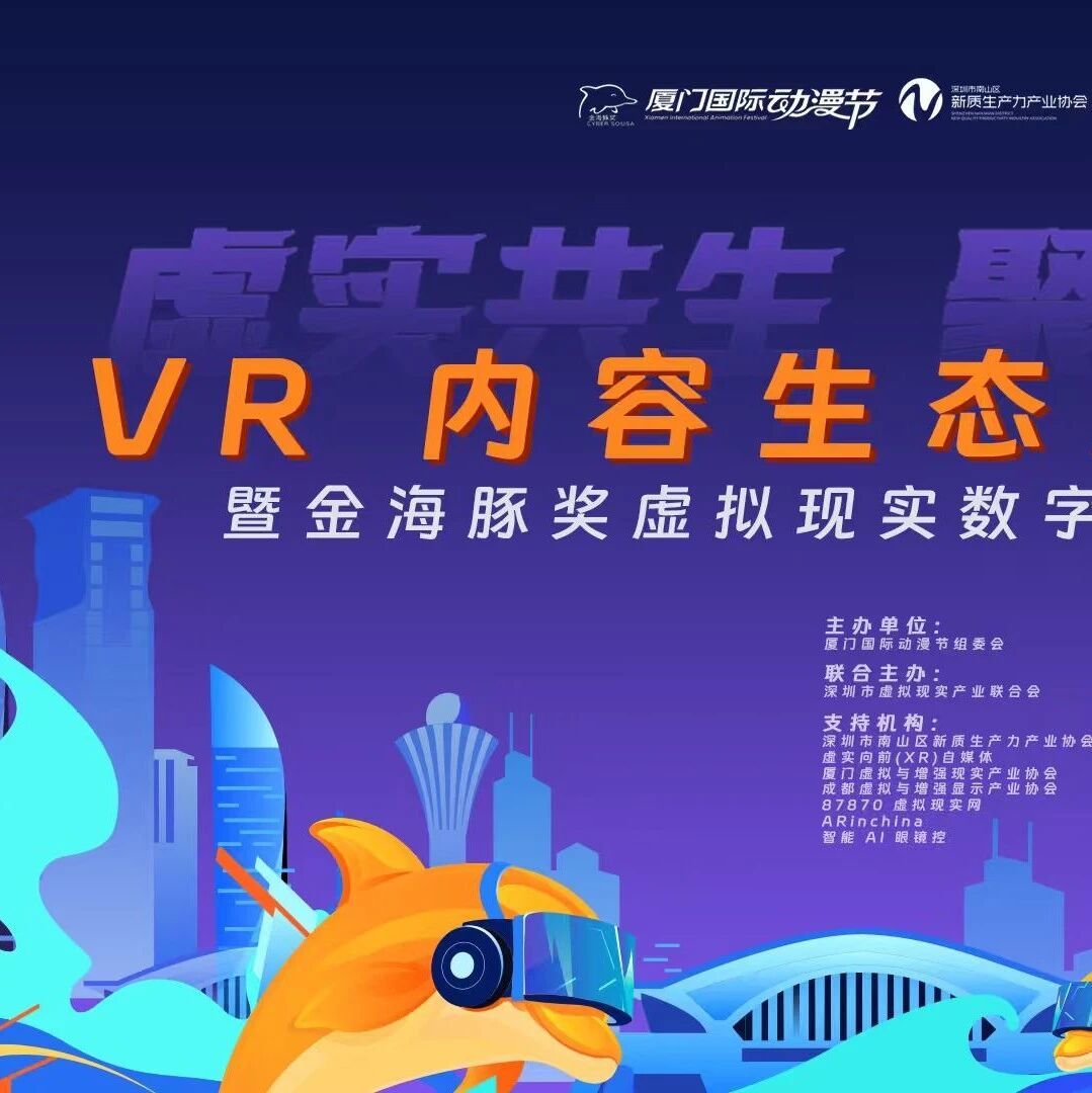 启航VR新纪元：8.29VR内容生态路演沙龙暨厦门国际动漫节金奖推介会开幕！