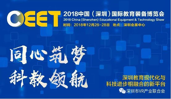 2018中国（深圳）国际教育装备博览会，看VR如何与教育碰撞出火花