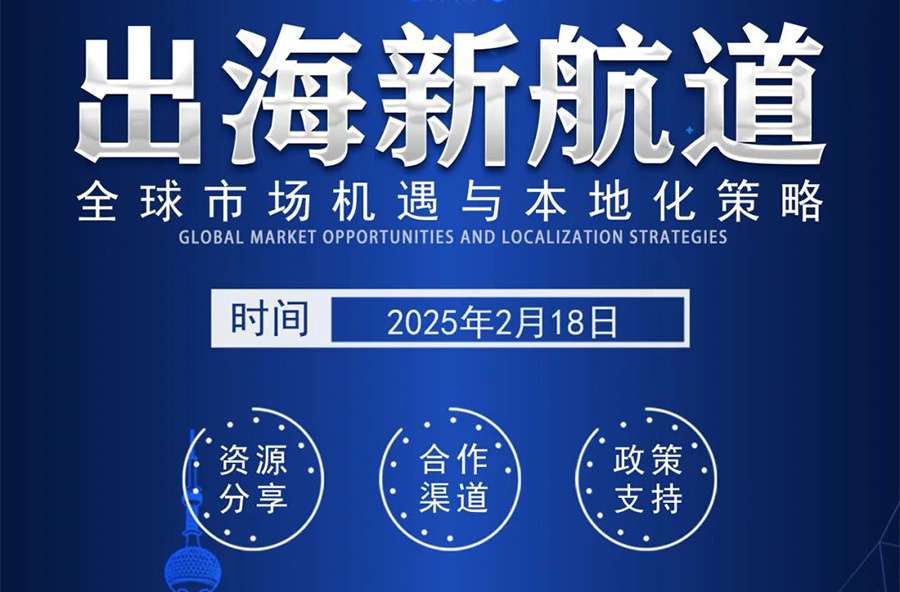 【活动预告】破局出海，本土策略引爆全球商机！