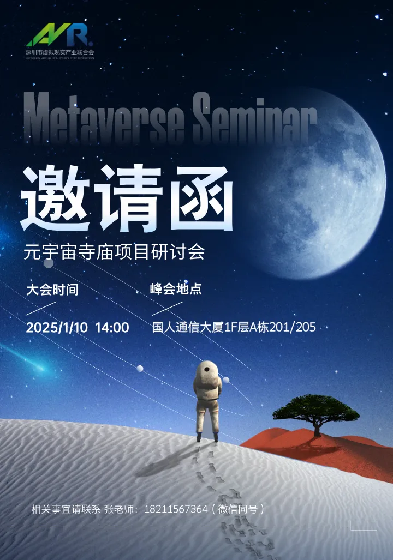 邀请函 | 元宇宙寺庙项目研讨会邀您参加！！