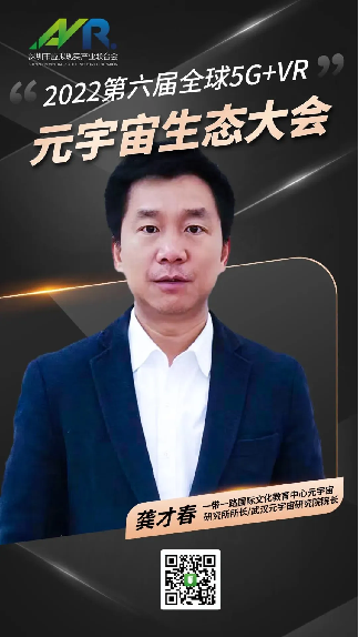 一带一路国际文化教育中心元宇宙研究所所长龚才春博士与您相约2022世界元宇宙生态大会