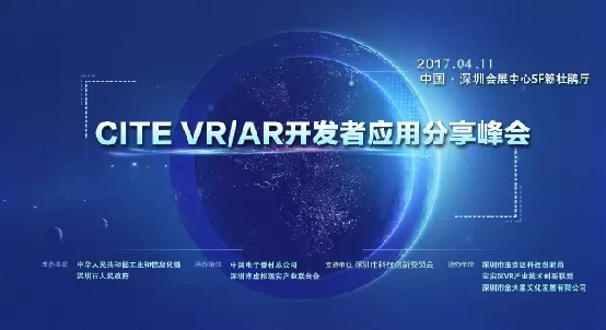 2017 CITE 全球VR/AR开发者应用分享峰会