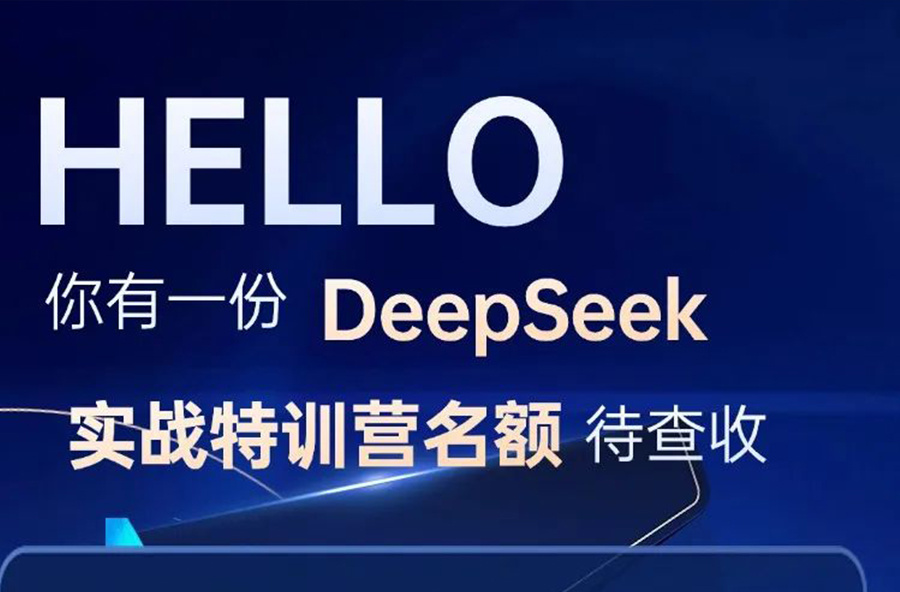 2.14 DeepSeek向你发来一条邀请