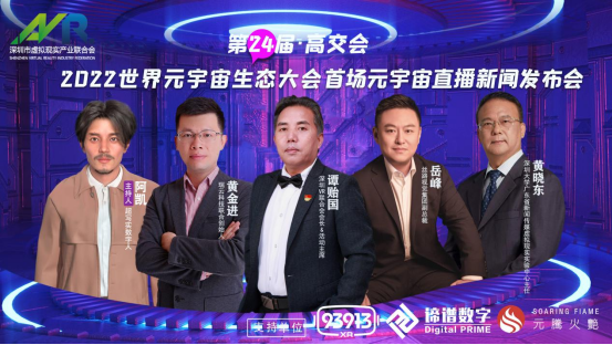 中国国际高新技术成果交易会暨2022世界元宇宙生态大会启幕