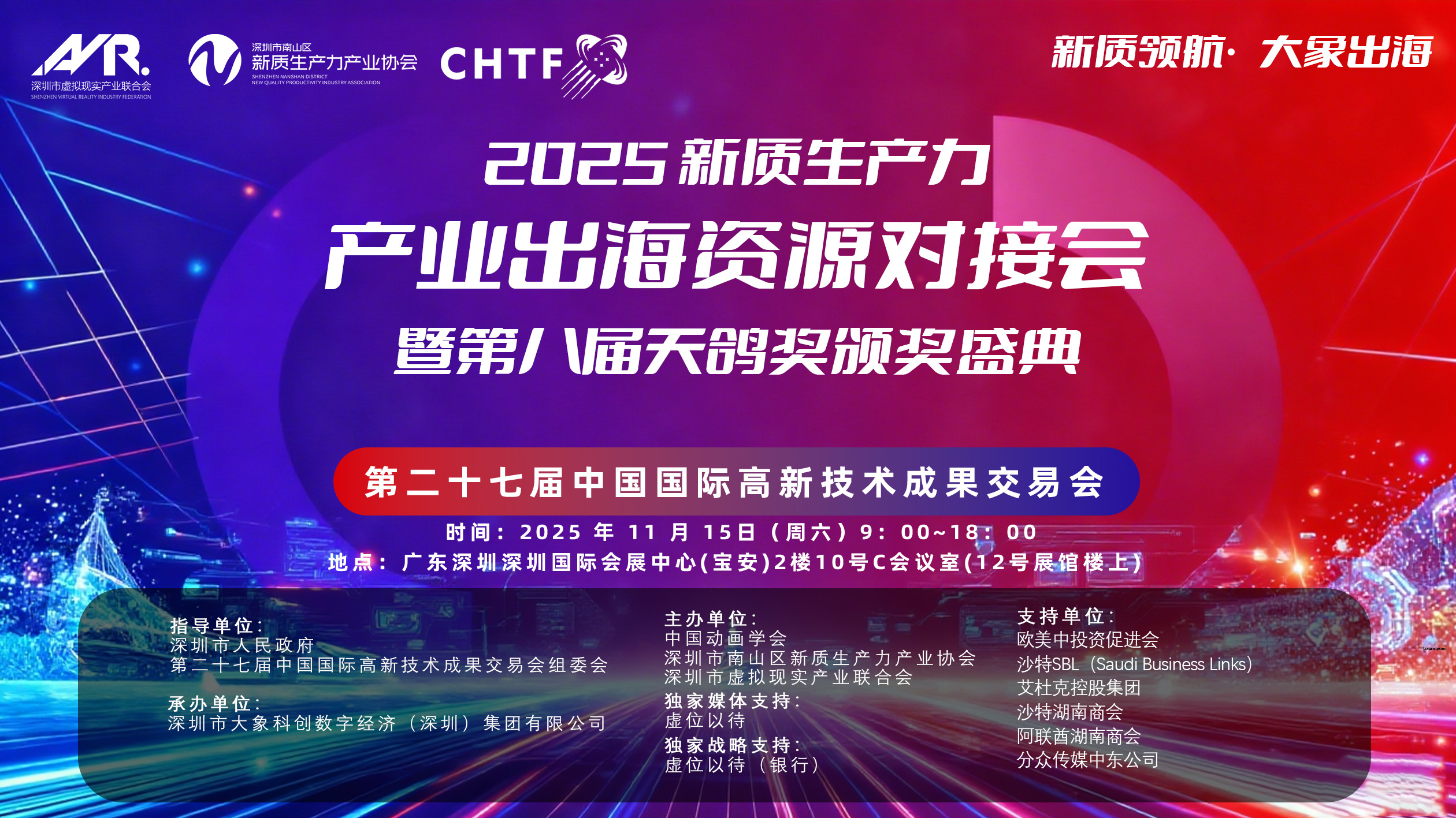 新质领航・大象出海 | 第二十七届高交会 2025新质生产力产业出海资源对接会暨第八届天鸽奖颁奖盛典11月同期启幕！