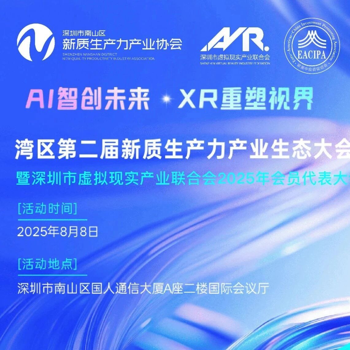 十年磨剑,智创未来 | 8.8 湾区新质生产力盛会暨深圳市虚拟现实产业联合会十年庆典,盛大启幕! 十年磨剑,智创未来 | 8.8 湾区新质生产力盛会暨深圳市虚拟现实产业联合会十年庆典,盛大启幕!