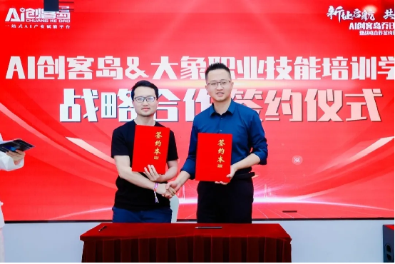 热烈庆祝AI创客岛乔迁之喜暨与大象职业技能培训学校战略合作签约