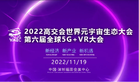 24届高交会2022世界元宇宙生态大会召开在即 第五届中国“天鸽奖”获奖企业即将揭晓