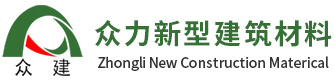余姚市眾力新型建筑材料有限公司