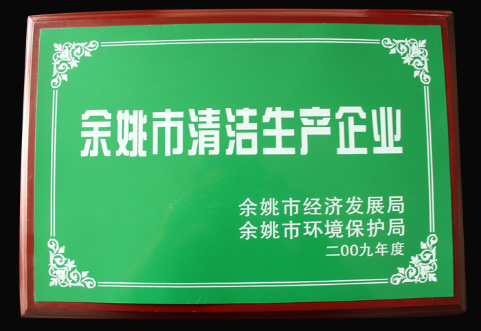 余姚市清潔生產(chǎn)企業(yè)