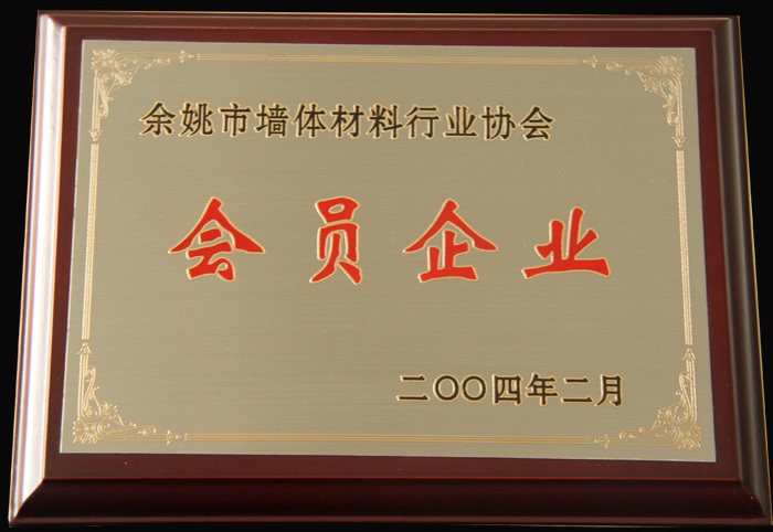 余姚市墻體材料行業(yè)協(xié)會(huì)會(huì)員企業(yè)