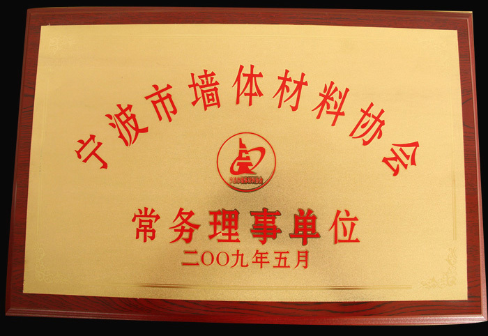 寧波市墻體材料協(xié)會(huì)黨務(wù)理事單位