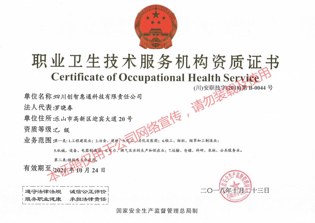 職業(yè)衛(wèi)生技術(shù)服務(wù)機(jī)構(gòu)資質(zhì)證書 職業(yè)衛(wèi)生技術(shù)服務(wù)機(jī)構(gòu)資質(zhì)證書