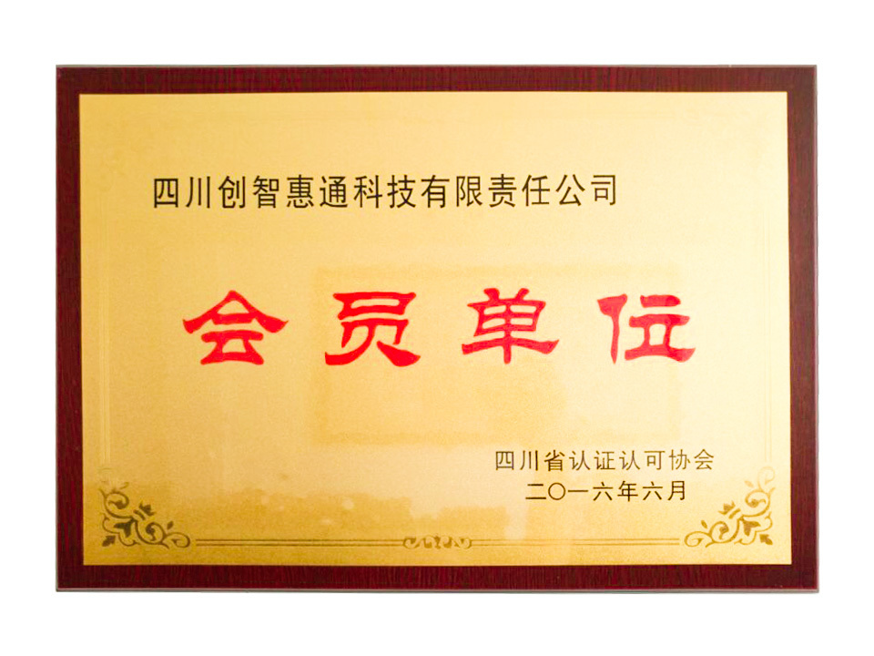會(huì)員單位 會(huì)員單位