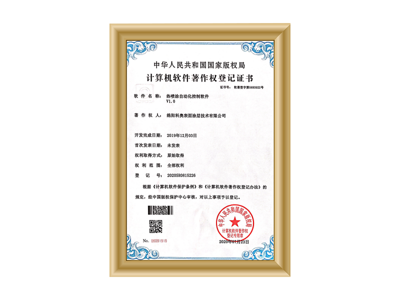 实用新型专利证书（热喷涂自动化控制软件V1.0）