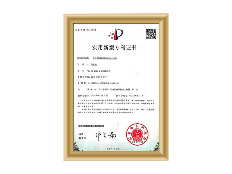 实用新型专利证书（金属材料用高效喷涂设备）