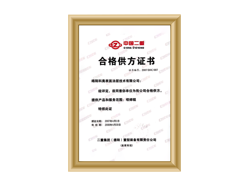 二重集团（德阳）重型装备有限责任公司（喷焊辊）合格供方