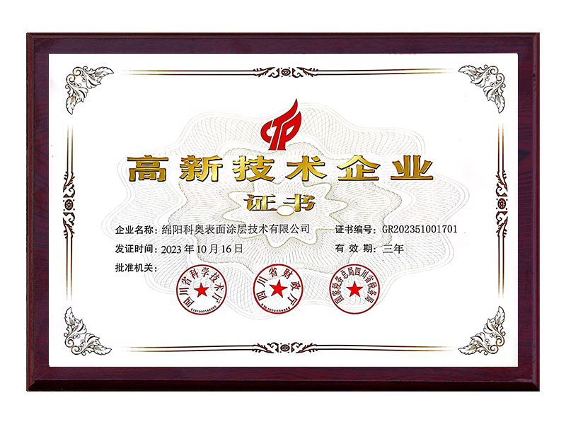 高新技术企业