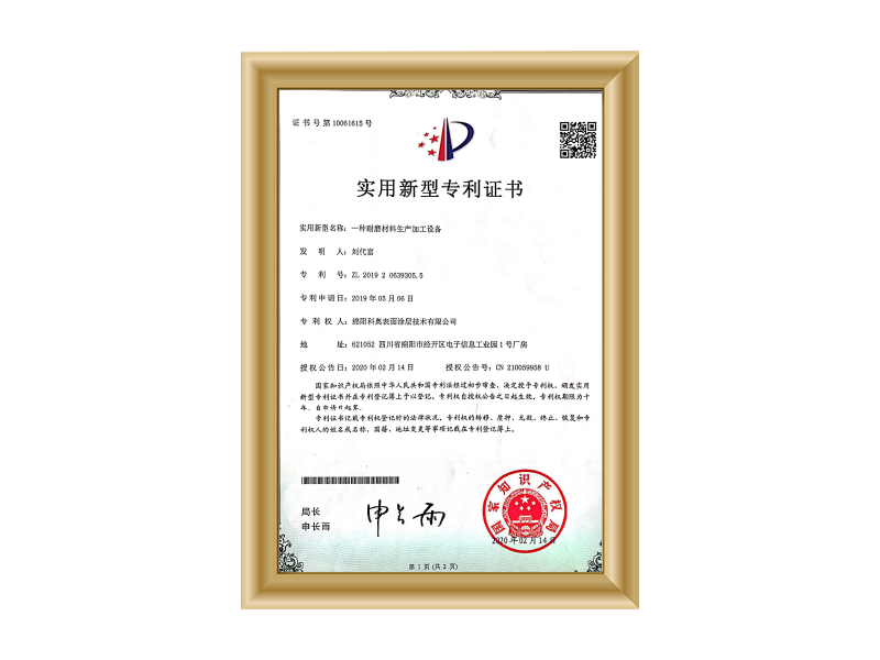 实用新型专利证书（耐磨材料生产加工设备）