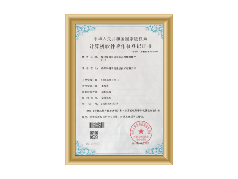 实用新型专利证书（输出辊道自动化流水线控制软件V1.0）