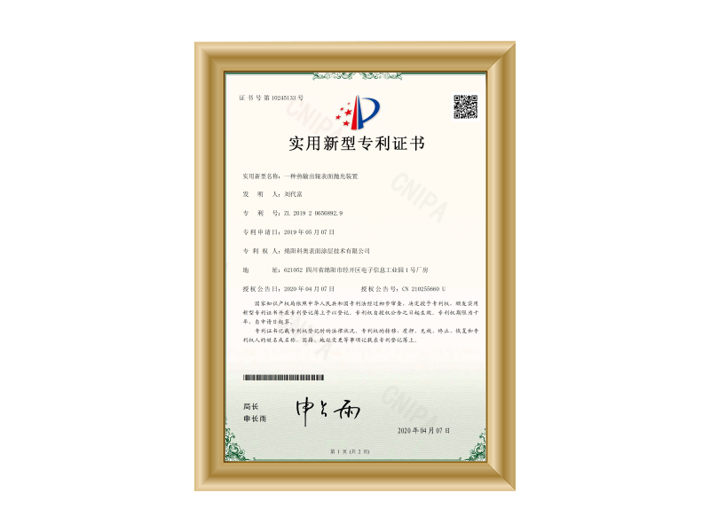 实用新型专利证书（一种热输出辊表面抛光装置）