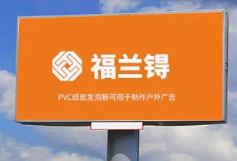PVC发泡板质量的优劣如何辨别