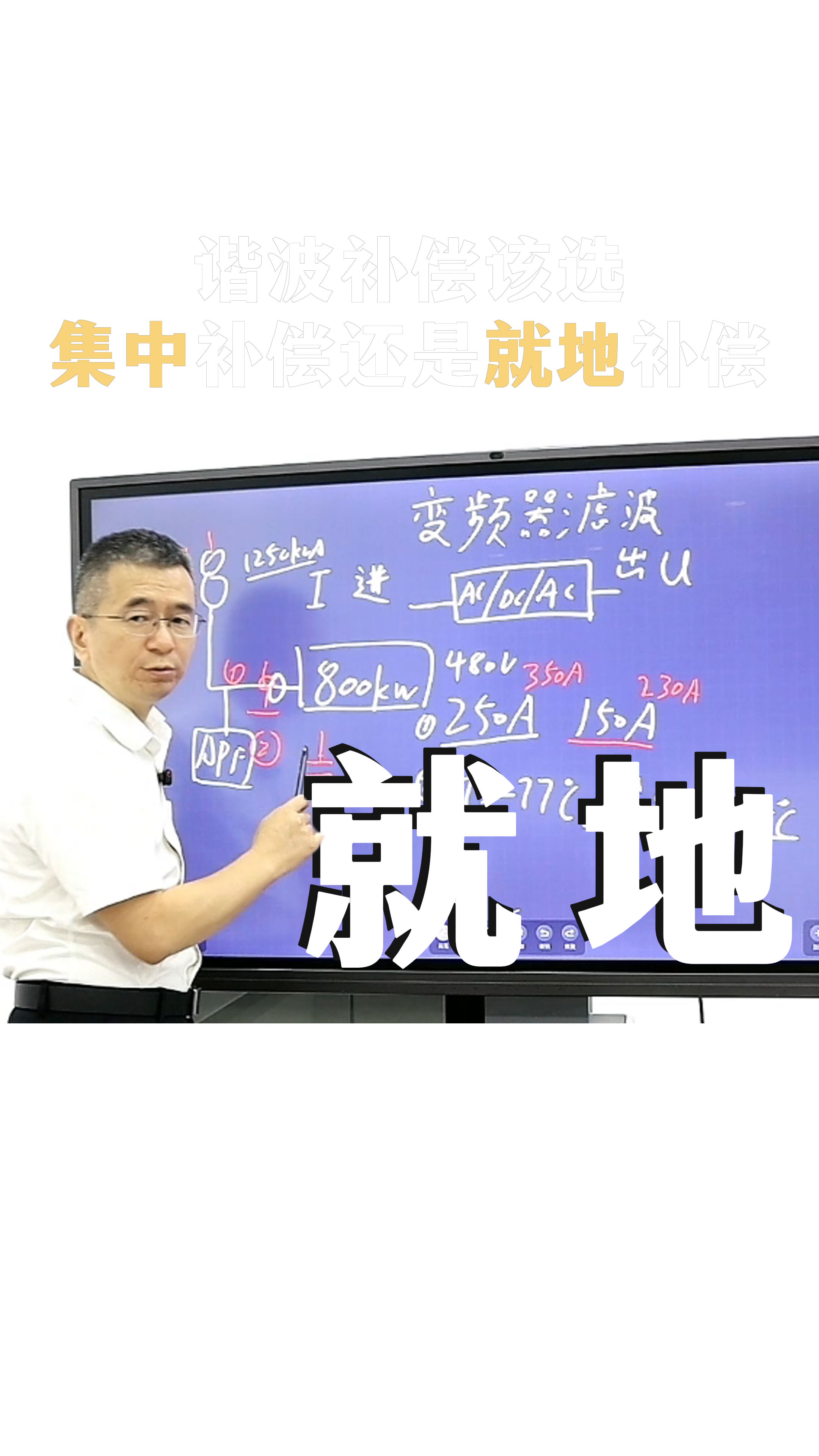 谐波补偿选集中补偿还是就地补偿？