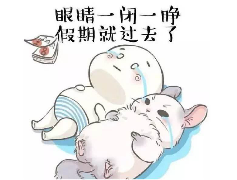 国庆节后假期综合征
