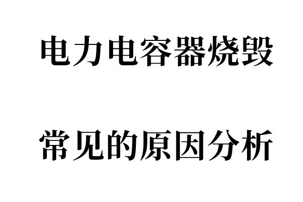 Analysis of Common Causes of Power Capacitor Burnout