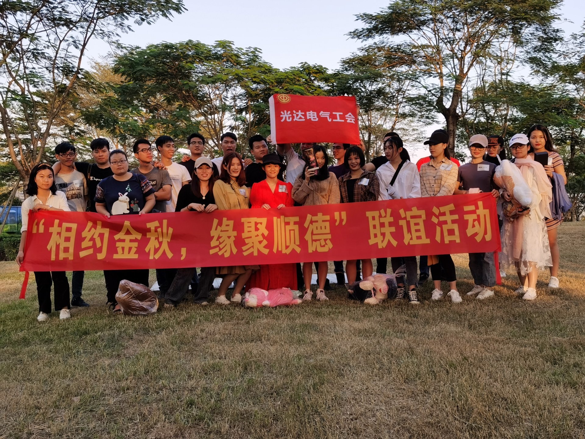 光达电气单身联谊活动