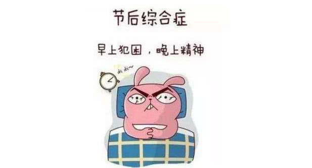 国庆节后假期综合征