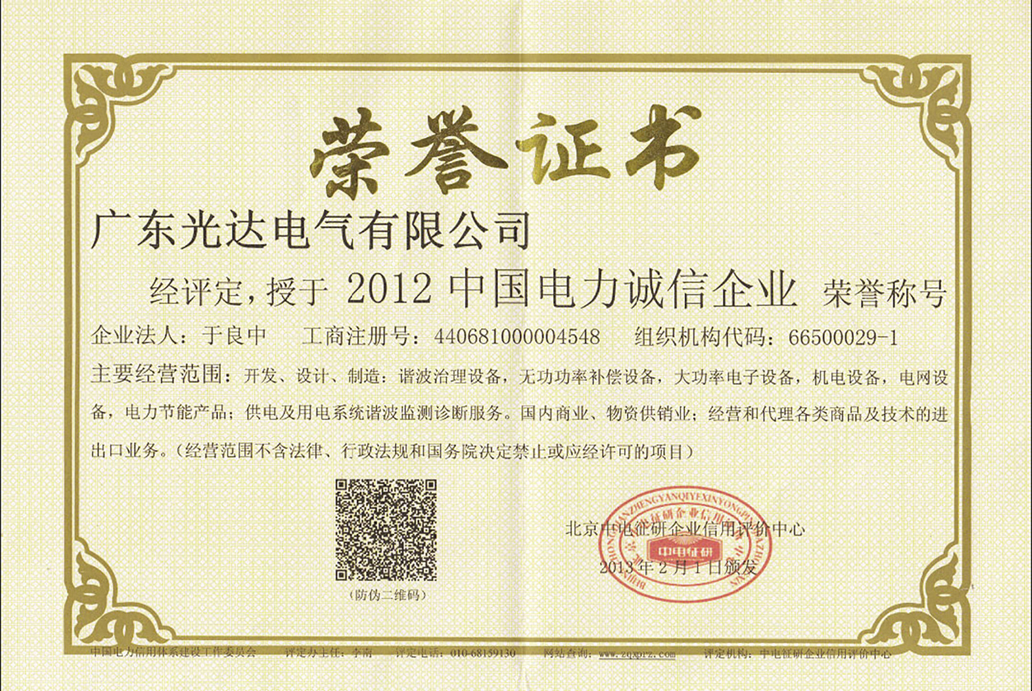 China Power Integrity Enterprise Certificate