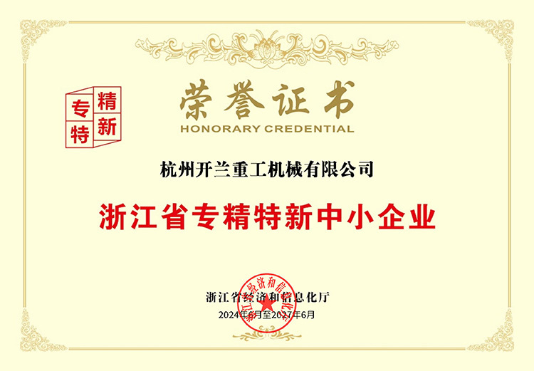 开兰重工荣获2024年浙江省“专精特新”中小企业称号