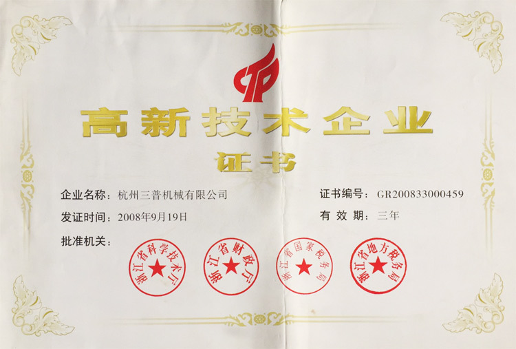高新技术企业 证书