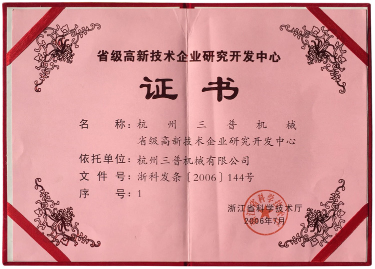 省级高新技术企业研究开发中心
