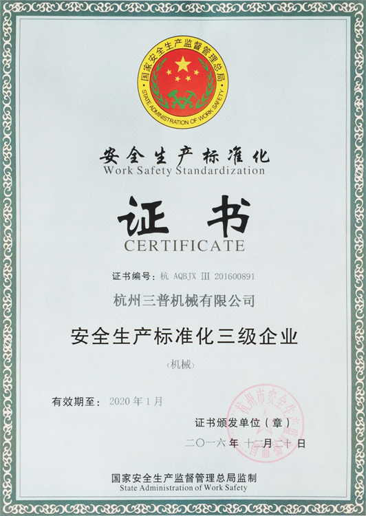 安全生产标准化三级企业
