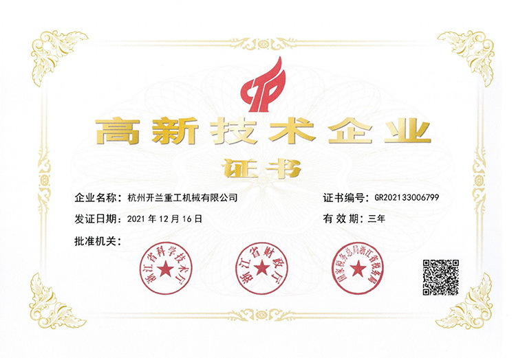 高新技术企业证书