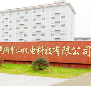 芜湖富山机电科技有限公司