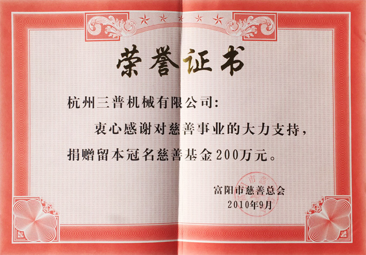 慈善荣誉证书